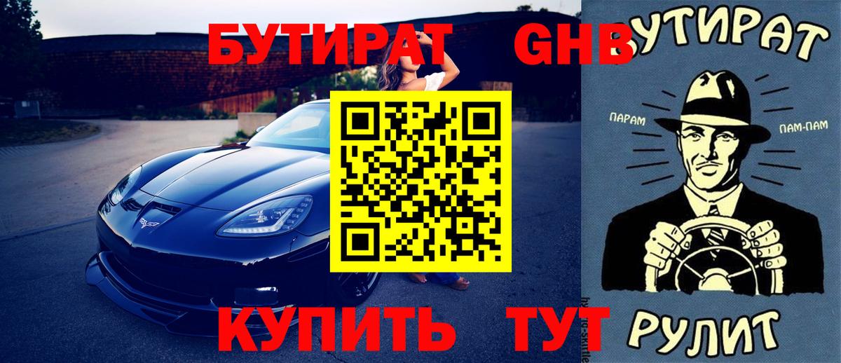 Бутират оксибутират Смоленск